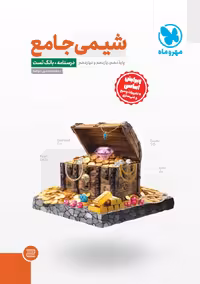 شیمی جامع کنکور مهروماه پک دو جلدی