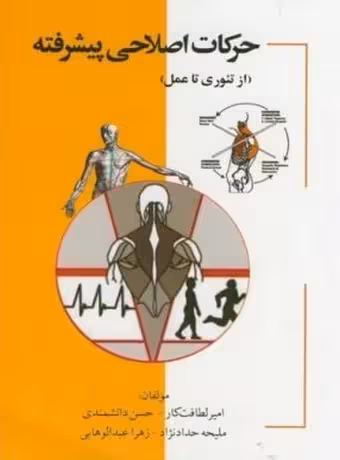 حرکات اصلاحی پیشرفته (از تئوری تا عمل)