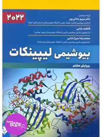 بیوشیمی لیپینکات 2022