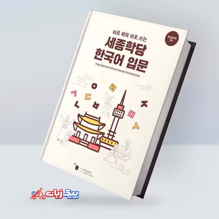 معرفی زبان کره ای موسسه کینگ سجونگ | کتاب کره ای King Sejong institude Korean introduction