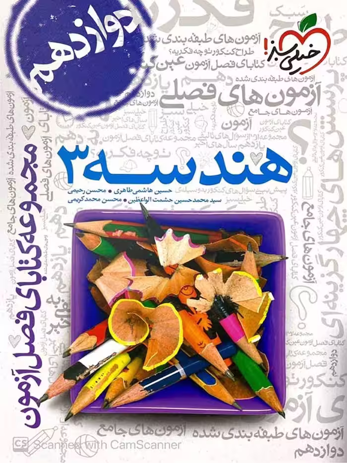 فصل آزمون هندسه دوازدهم (رشته ریاضی)  خیلی سبز