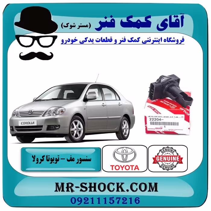 سنسور مف هواکش تویوتا کرولا 2005-2007 برند اصلی تویوتا جنیون با تضمین اصالت