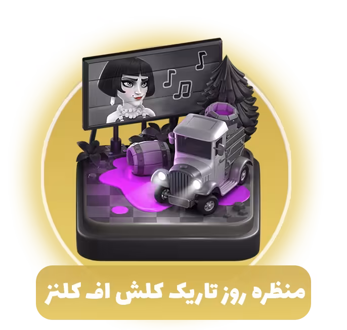 منظره روز تاریک کلش آف کلنز