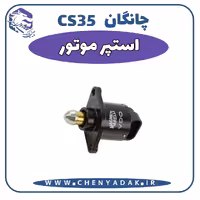 استپر موتور چانگان CS35