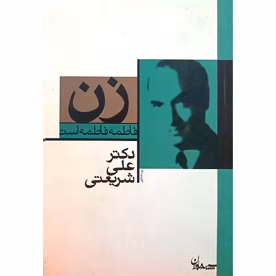 زن فاطمه فاطمه است