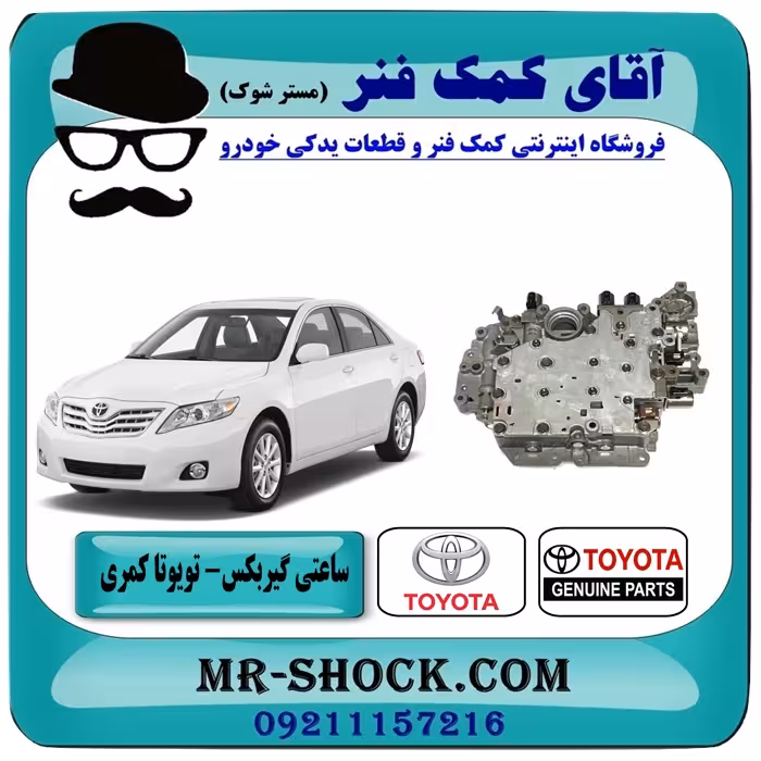 ساعتی گیربکس تویوتا کمری 2007-2010 برند اصلی تویوتا جنیون با تضمین اصالت