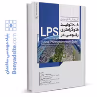 کتاب آموزش کاربردی خط تولید فتوگرامتری رقومی در LPS