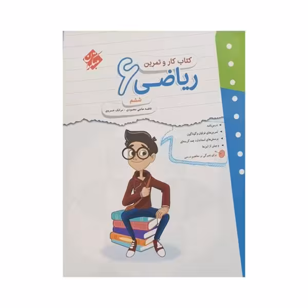 مبتکران ریاضی 6 ششم کار و تمرین
