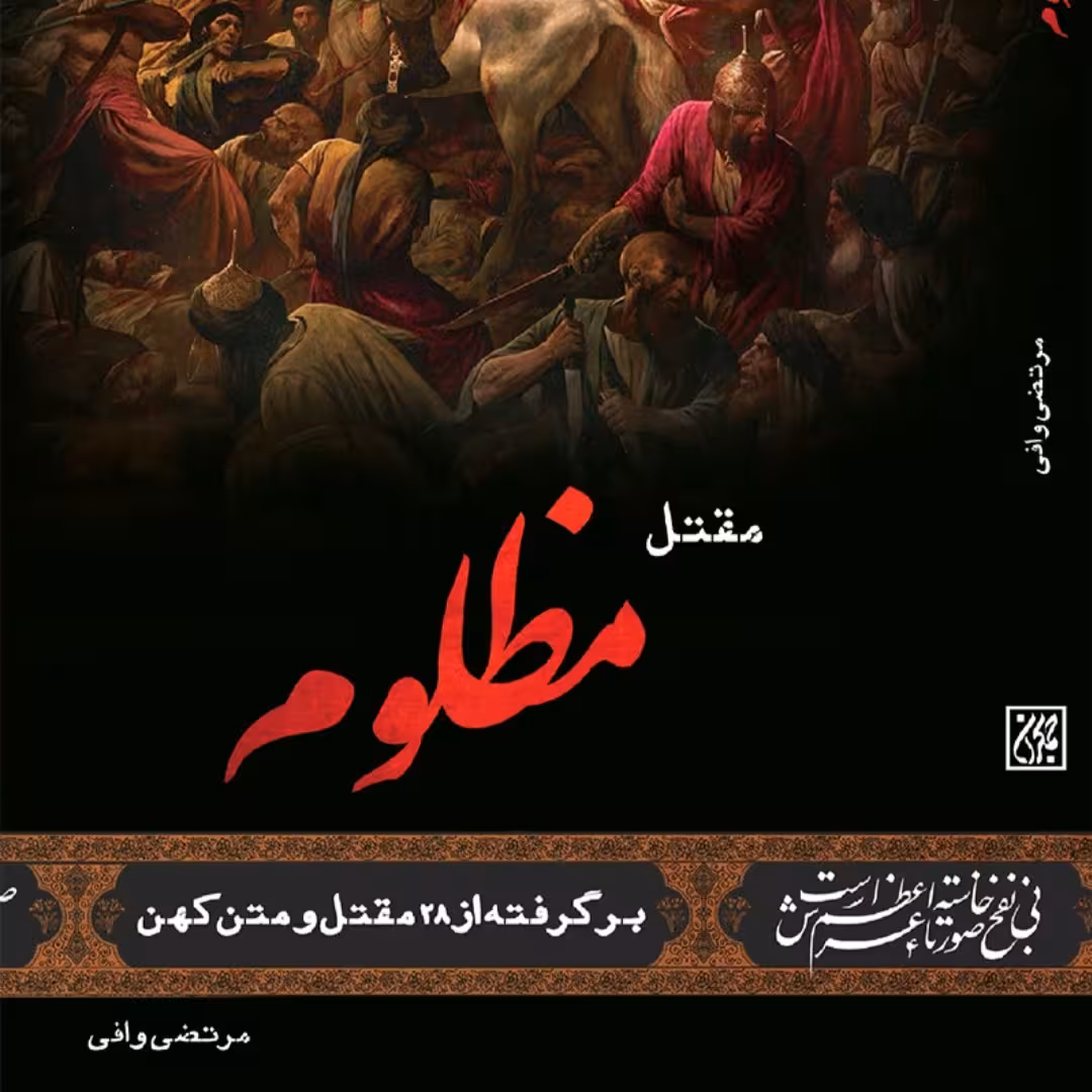 کتاب مقتل مظلوم مرتضی وافی