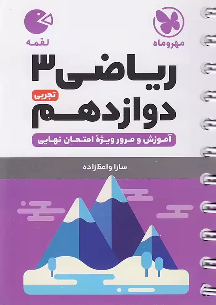 ریاضی دوازدهم رشته تجربی لقمه مهروماه