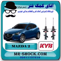کمک فنر جلو مزدا 2 برند KYB ژاپن با بهترین کیفیت