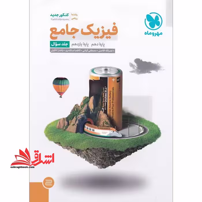 فیزیک جامع رشته ریاضی (پایه دهم و یازدهم) جلد سوال درسنامه ، ویژه کنکور 1402 - فروشگاه کتاب اشراق