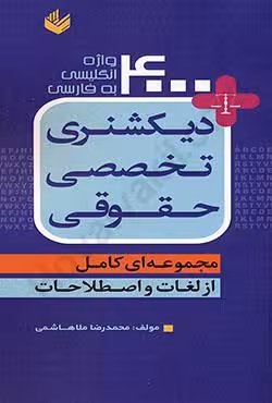 دیکشنری تخصصی حقوقی 4000 واژه انگلیسی به فارسی