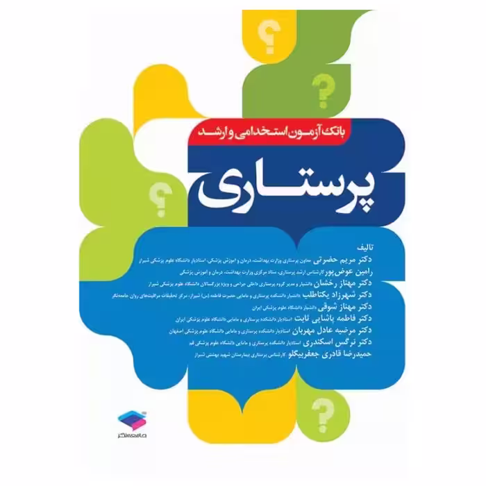 کتاب بانک آزمون ارشد و استخدامی پرستاری دکتر حضرتی