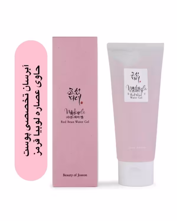 آبرسان تخصصی بیوتی آف جوسان (حاوی عصاره لوبیا قرمز ) مدل water gel  مخصوص پوست های مختلط و چرب  حجم 100 میل