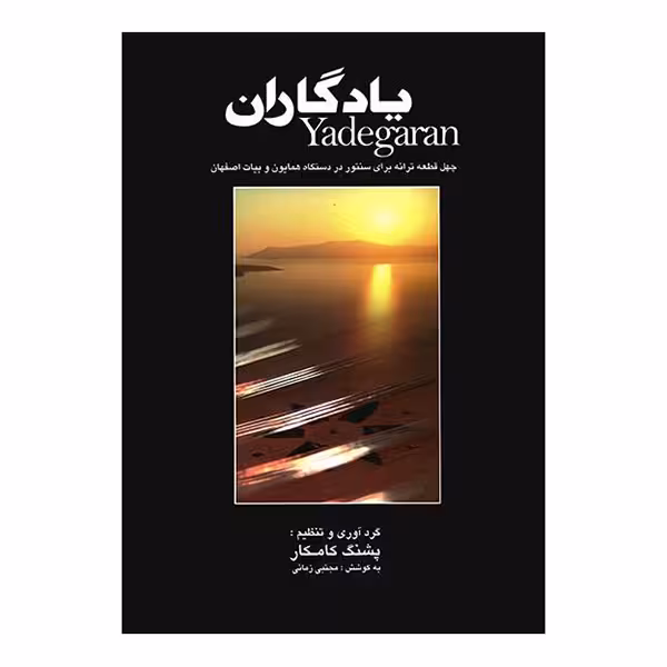 یادگاران