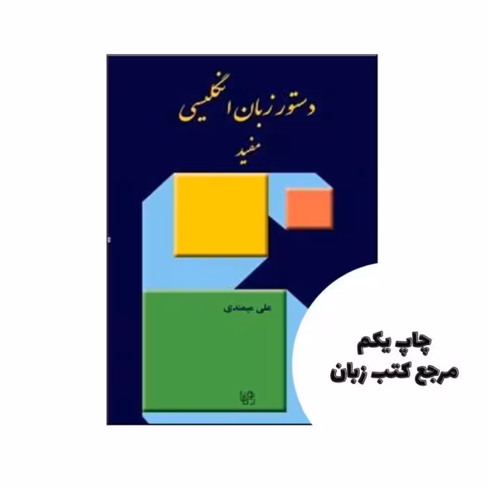 دستور زبان انگلیسی مفید