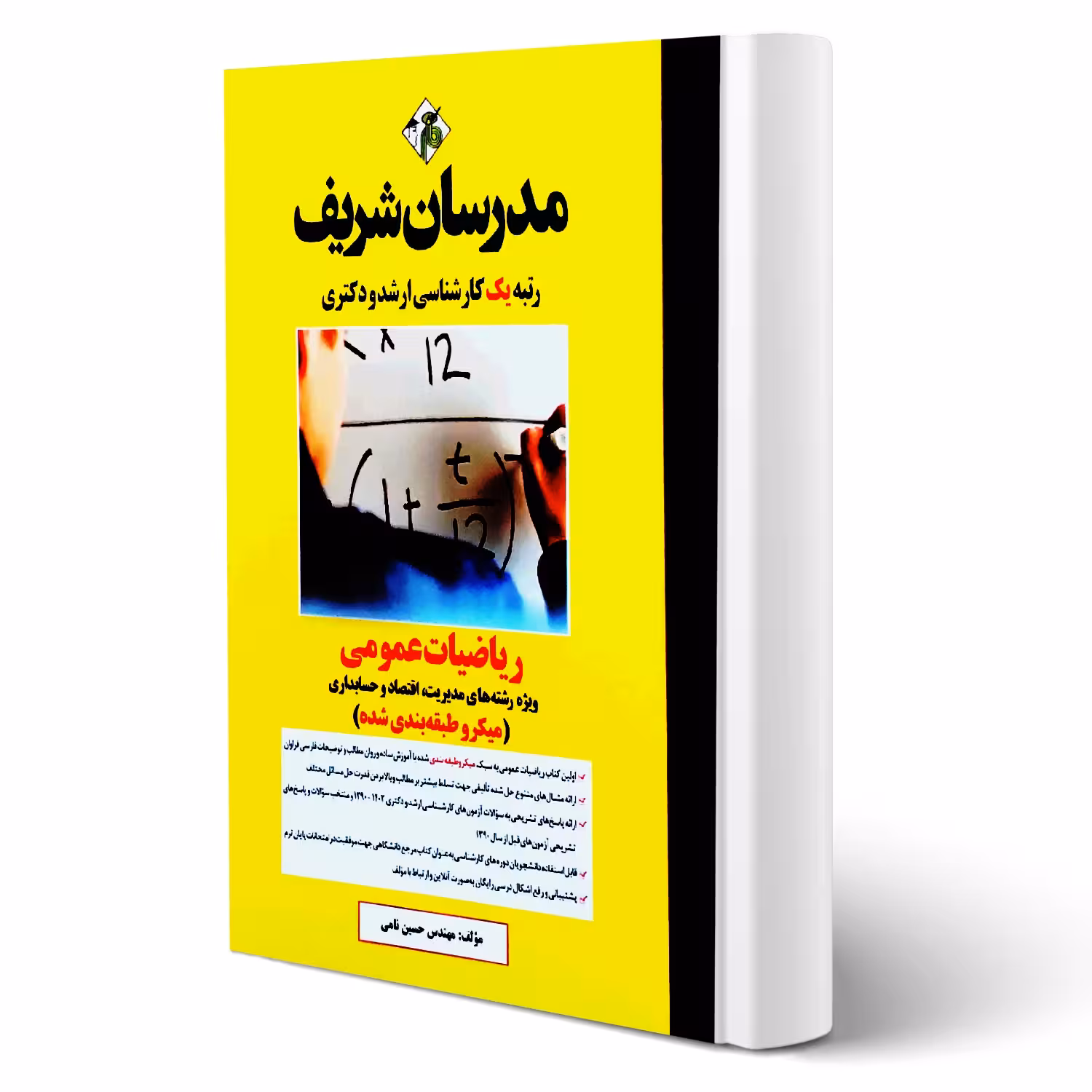 کتاب ارشد و دکتری ریاضیات عمومی انتشارات مدرسان شریف اثر حسین نامی