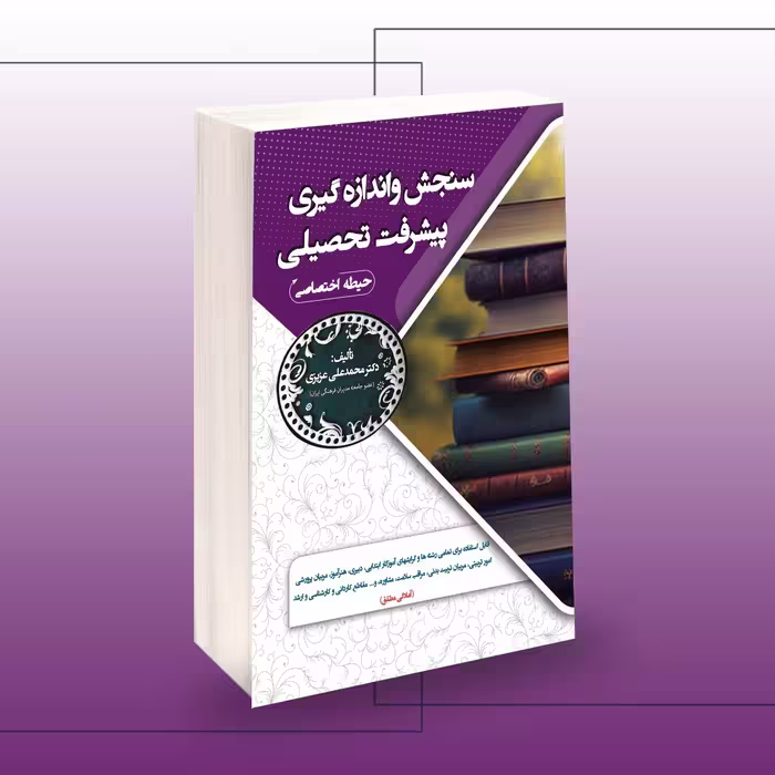 کتاب استخدامی سنجش و اندازه گیری پیشرفت تحصیلی (حیطه اختصاصی)