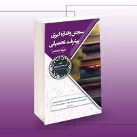 کتاب استخدامی سنجش و اندازه گیری پیشرفت تحصیلی (حیطه اختصاصی)