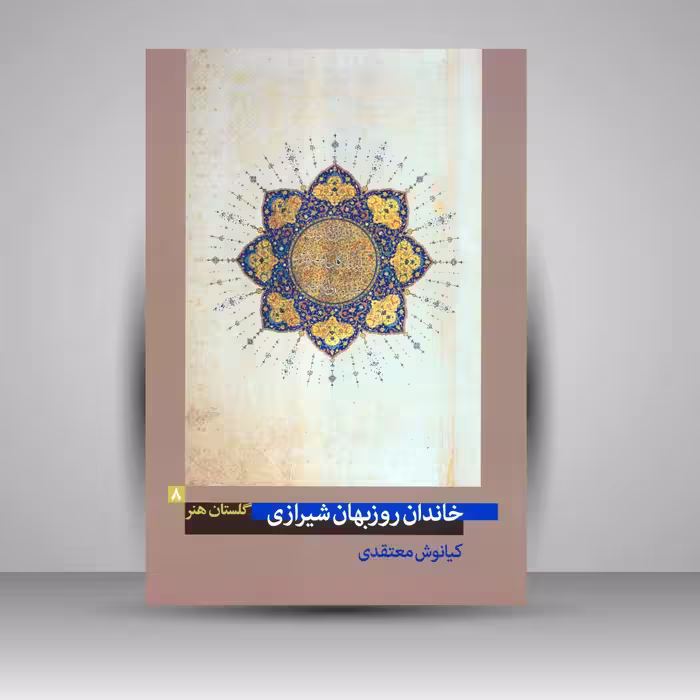 کتاب گلستان هنر 8خاندان روزبهان شیرازی