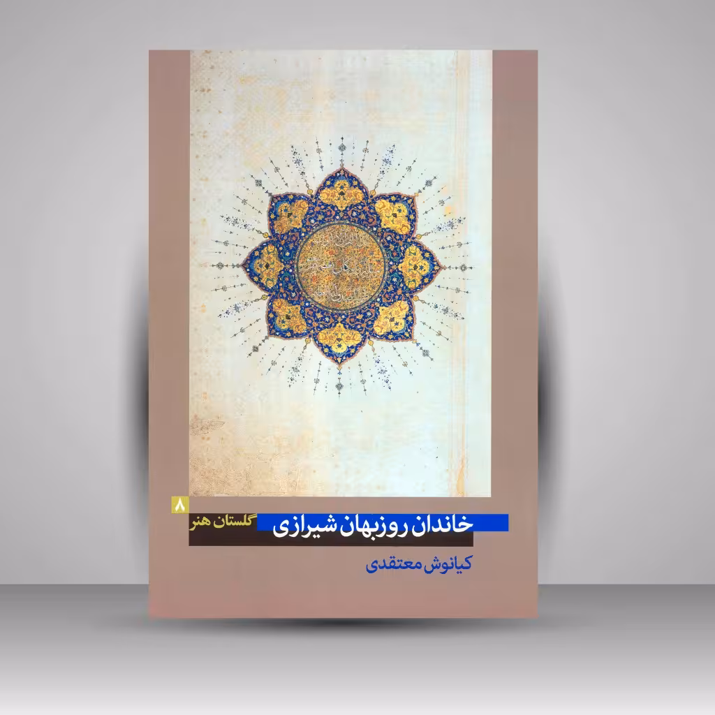 کتاب گلستان هنر 8خاندان روزبهان شیرازی