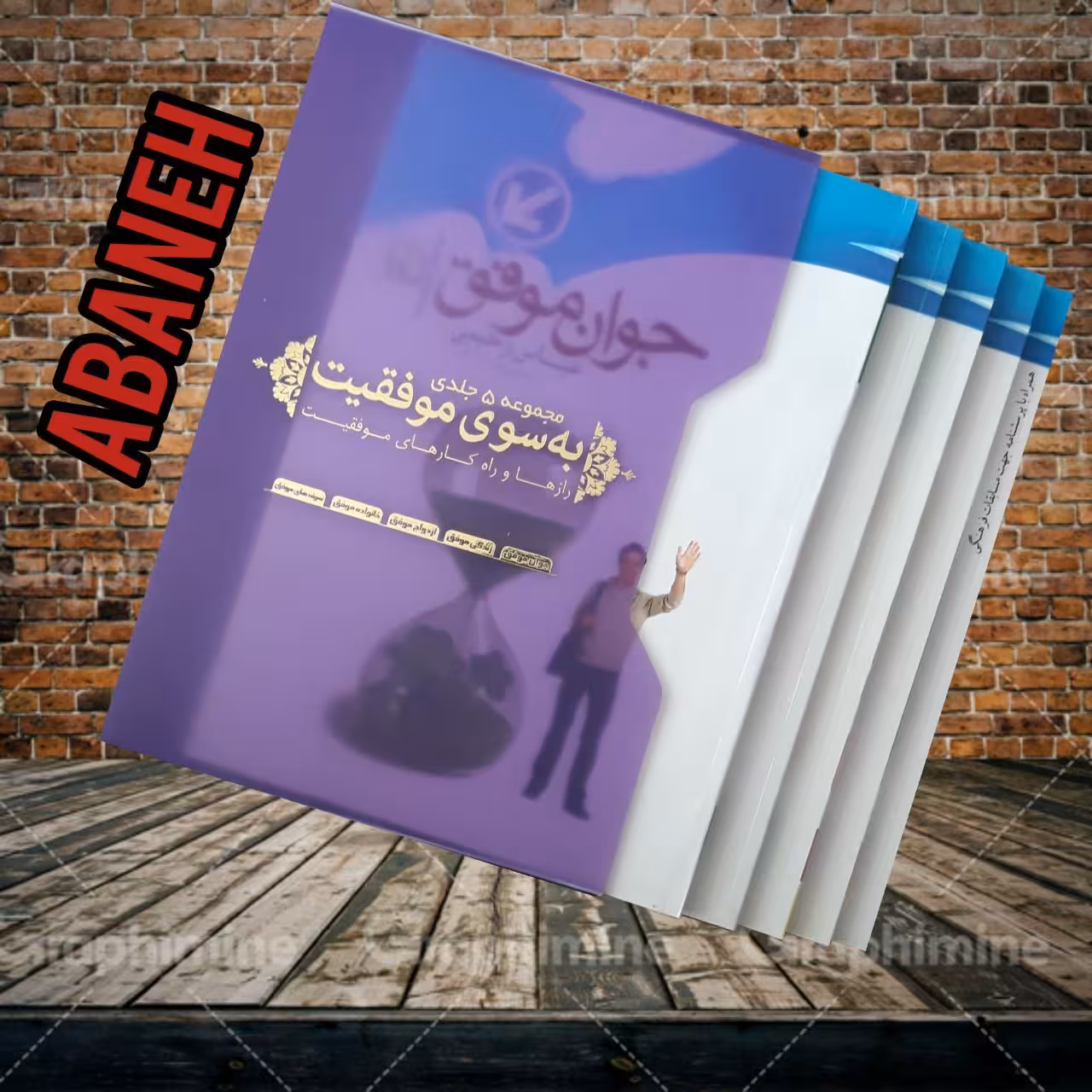 مجموعه 5 جلدی به سوی موفقیت