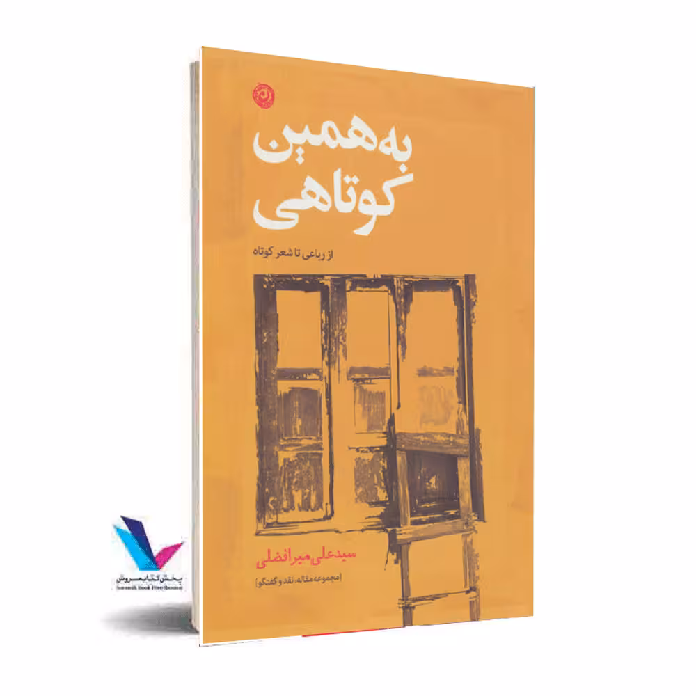 به همین کوتاهی