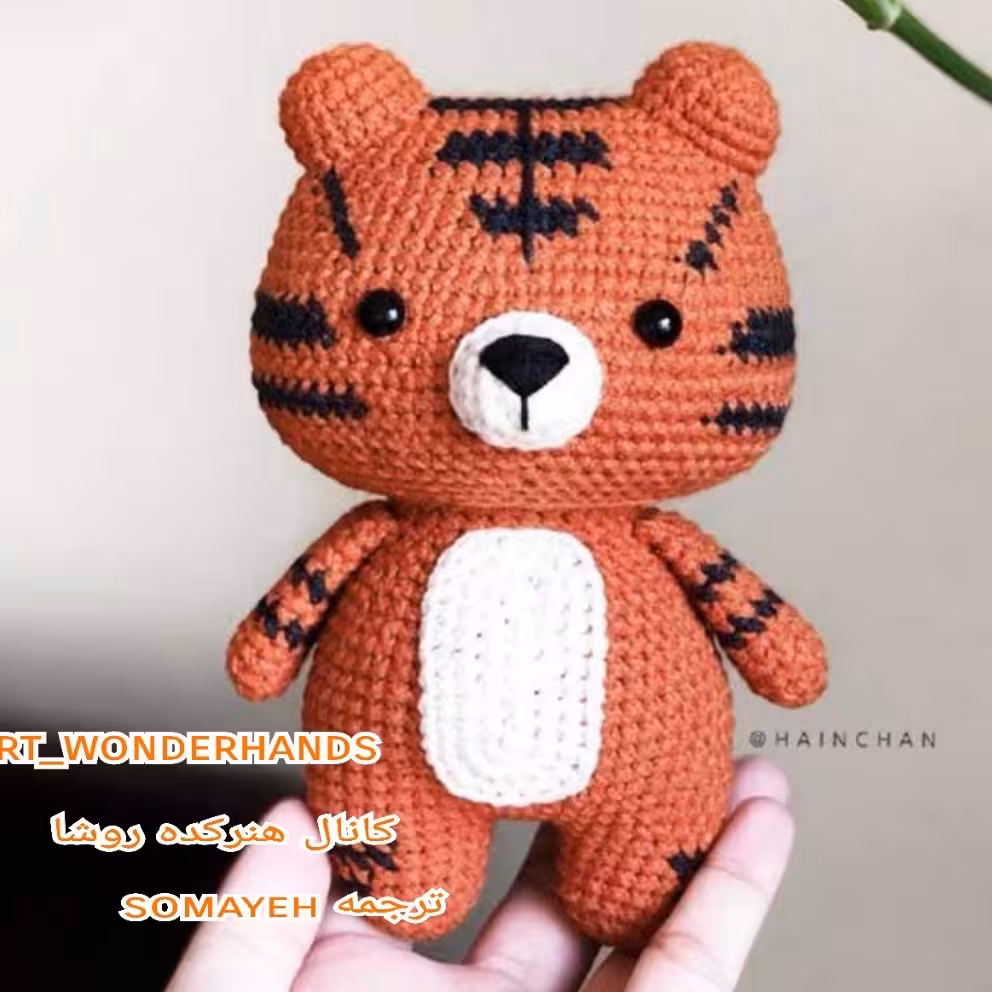 عروسک دستبافت ببر کوچک با سایز تقریبی 16 سانت و رنگبندی متغیر 