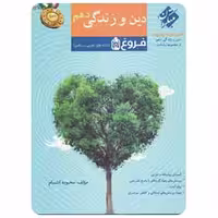 آموزش و آزمون دین و زندگی دهم فروغ سری رشادت