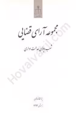 مجموعه آرای قضایی شعب دیوان عدالت اداری زمستان 93
