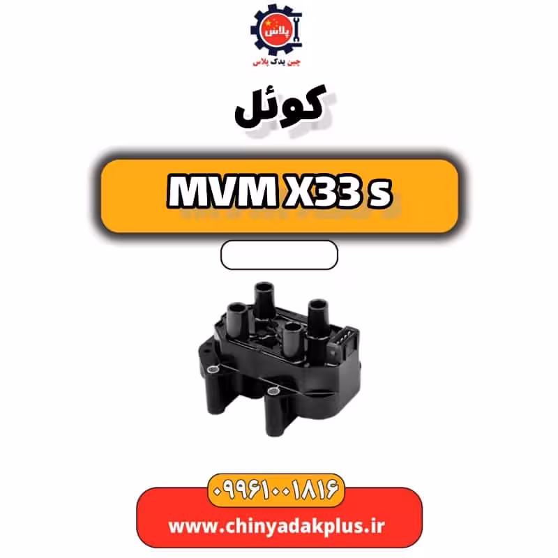 کوئل ام وی ام X33 S