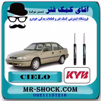 کمک فنر جلو دوو سیلو برند KYB ساخت ژاپن (روغنی) با بهترین کیفیت