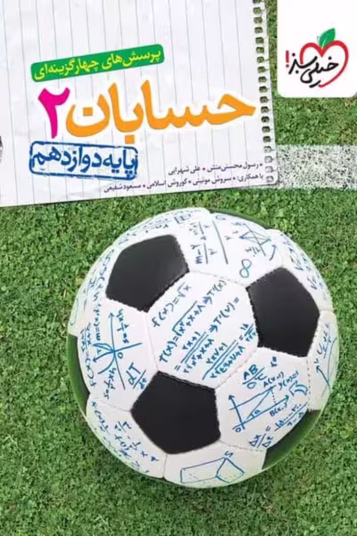 حسابان دوازدهم تست خیلی سبز