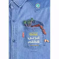 عربی هفتم کار و تمرین گل واژه