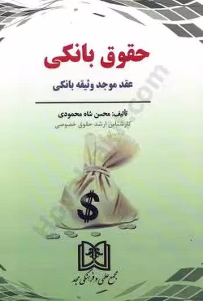 حقوق بانکی عقد موجد وثیقه بانکی