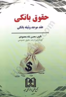 حقوق بانکی عقد موجد وثیقه بانکی