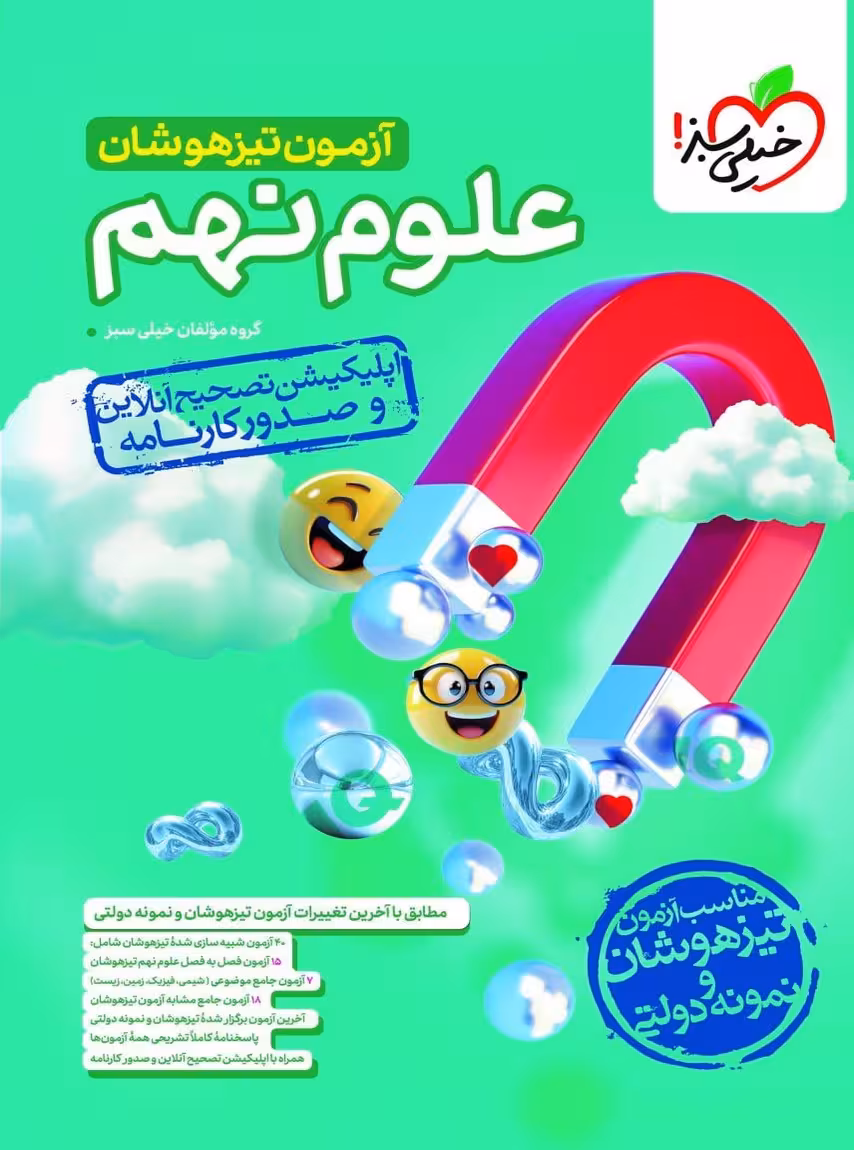 آزمون تیزهوشان علوم نهم خیلی سبز