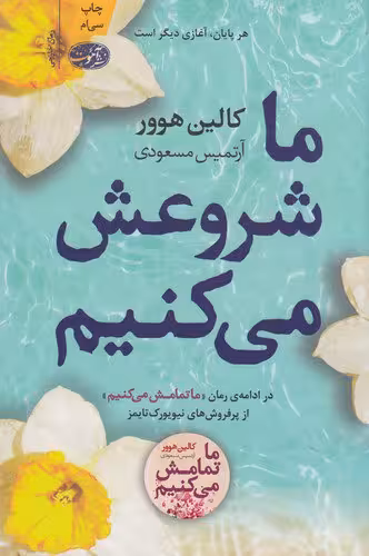 ما شروعش می‌کنیم | کالین هوور | مترجم: آرتمیس مسعودی | انتشارات آموت