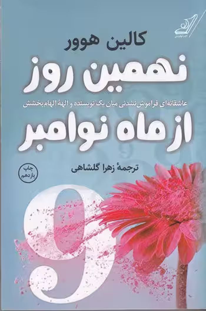 نهمین روز از ماه نوامبر | کالین هوور | مترجم: زهرا گلشاهی | انتشارات کوله‌پشتی