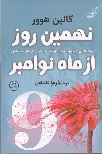 نهمین روز از ماه نوامبر | کالین هوور | مترجم: زهرا گلشاهی | انتشارات کوله‌پشتی