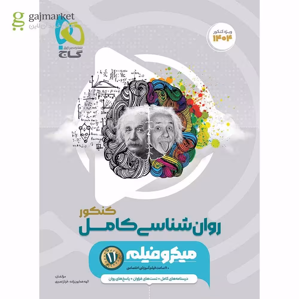 روانشناسی کامل کنکور میکرو طبقه بندی گاج کنکور 1404