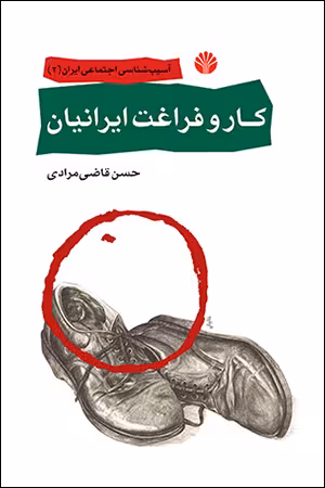 کتاب کار و فراغت ایرانیان