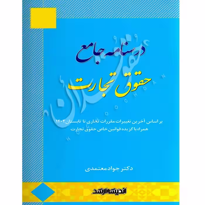 درسنامه جامع حقوق تجارت | دکتر معتمدی
