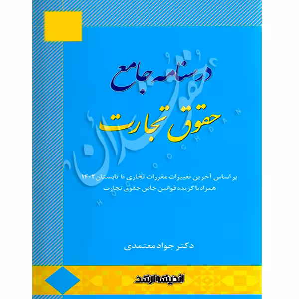 درسنامه جامع حقوق تجارت | دکتر معتمدی