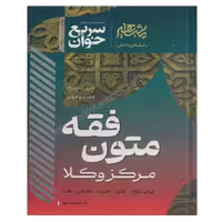 سریع خوان متون فقه مرکز وکلا | شعبانپور