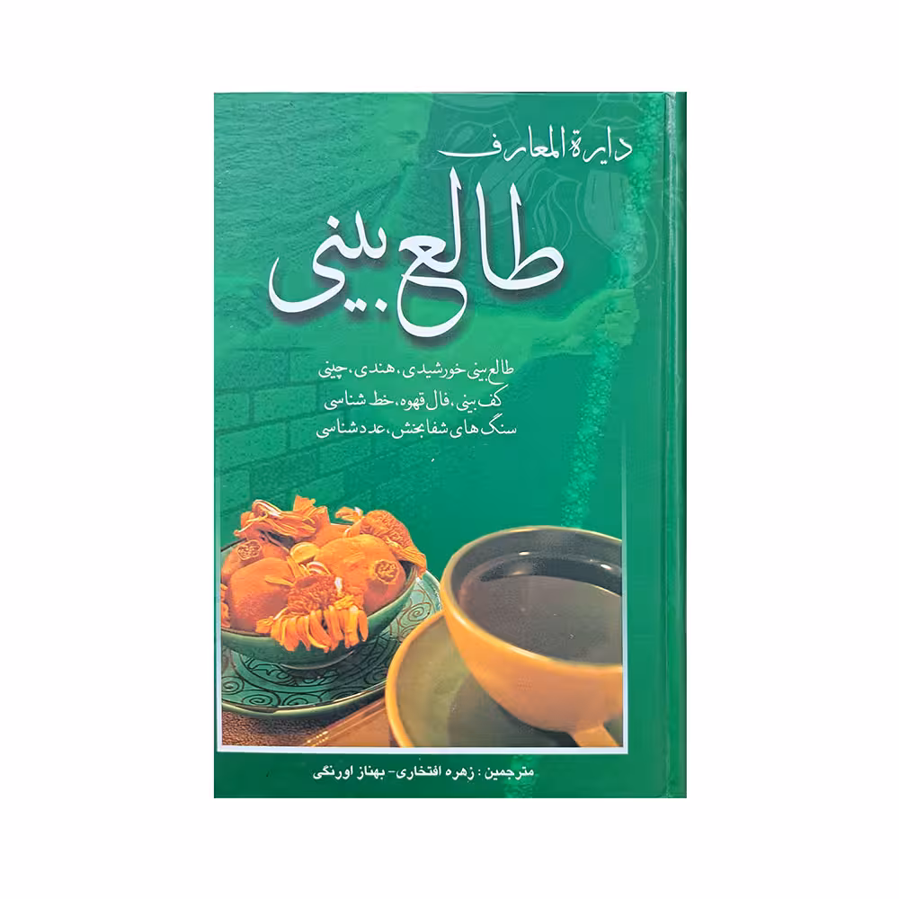 دایرة المعارف طالع بینی