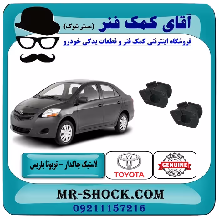 لاستیک چاکدار تویوتا یاریس 2008-2012 برند اصلی تویوتا جنیون با تضمین اصالت