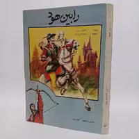 کتاب رابین هود اثر الکساندر دوما انتشارات دادجو _