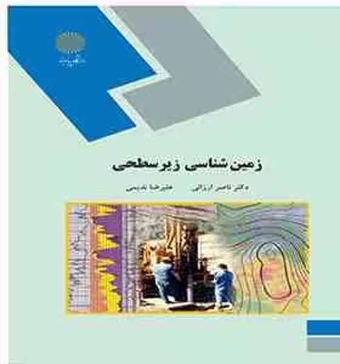 زمین شناسی زیر سطحی ( ناصر ارزانی – علیرضا ندیمی )